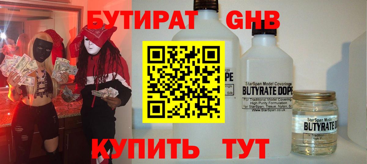 Бутират жидкий экстази  Астрахань 