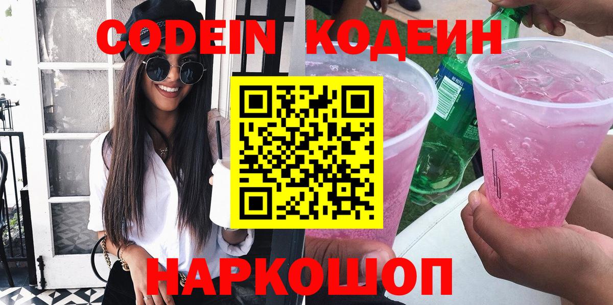 Кодеиновый сироп Lean напиток Lean (лин)  Вход с VPN  Астрахань 