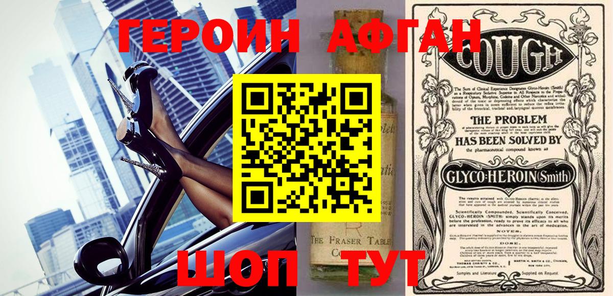 Героин Афган  Астрахань 