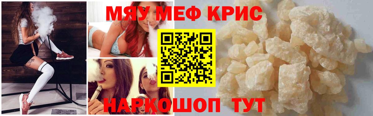 МЕФ  МЯУ-МЯУ  Астрахань  МЯУ-МЯУ кристаллы  Мефедрон mephedrone 